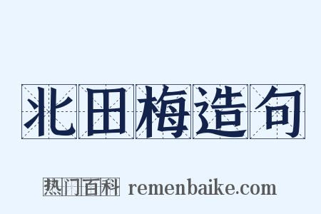 北田梅造句是什么意思的图片
